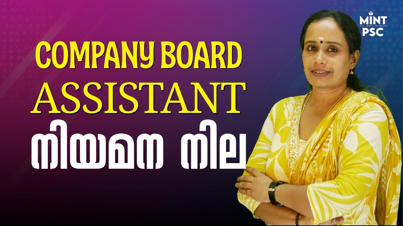 Company Board Assistant🛑| Previous Advice Status💥| ഉദ്യോഗാർത്ഥികൾ അറിഞ്ഞിരിക്കേണ്ടത്📈
