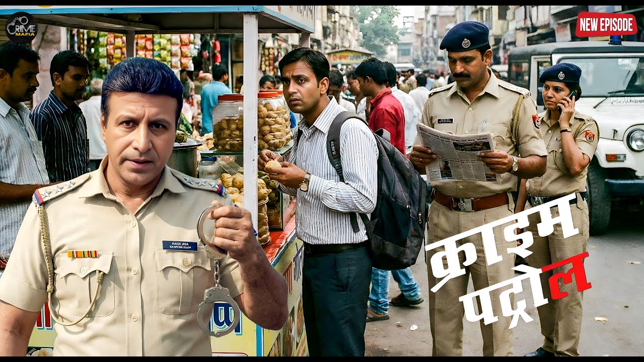 गोलगप्पे की ठेली पर पुलिस का स्टिंग ग्राहक निकला अपराधी || Crime Patrol