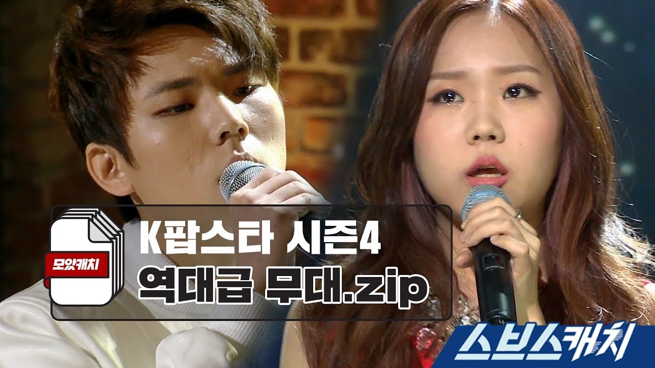 [모았캐치] K팝스타 시즌 4 레전드 무대 모음 《스브스캐치》