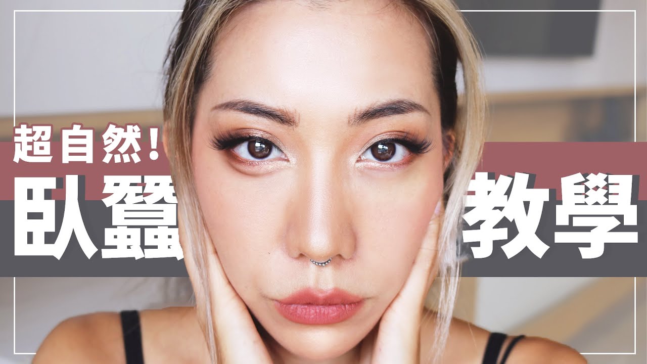超自然臥蠶！超逆齡無害臥蠶技巧｜Nitata