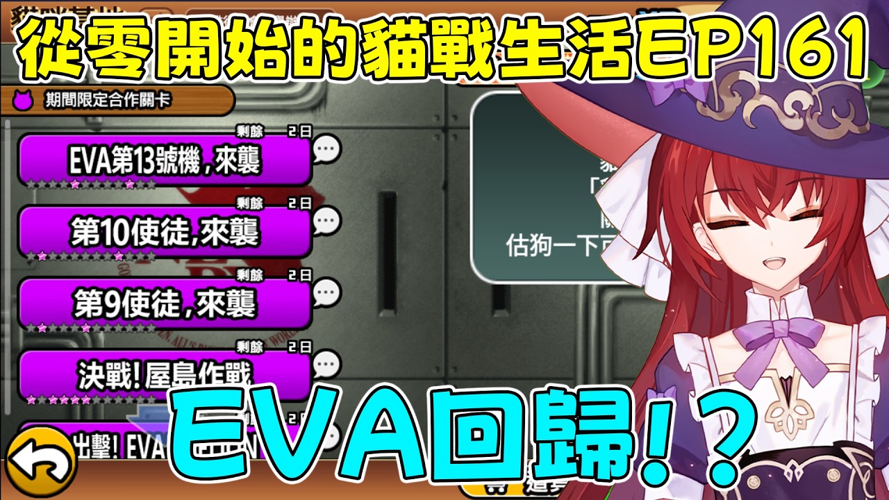 【貓咪大戰爭】從零開始的貓戰生活EP161 EVA合作回歸！？