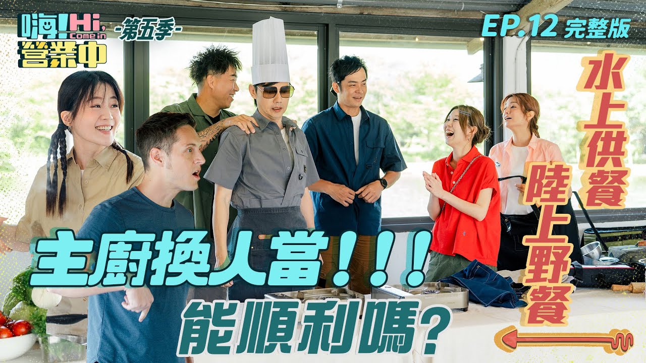 [S5EP12] 主廚換人當 馬上遇難題！水上吃飯 陸上野餐 這怎麼搞啊?｜【嗨！完整版】 @hicomein  #嗨營業中第五季 #水上下午茶