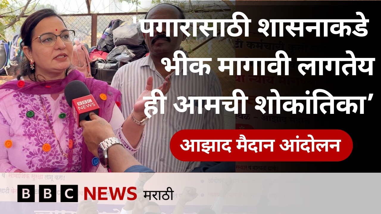 मुंबईच्या आझाद मैदानावर कंत्राटी कामगार आंदोलन का करत आहेत? | ग्राऊंड रिपोर्ट | BBC News Marathi