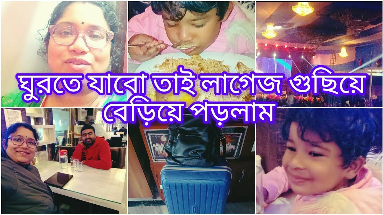  কাল যাবো ঘুরতে তাই আজ লাগেজ গুছিয়ে মায়ের বাড়ি চলে গেলাম 😘।। বইমেলা ঘুরে রেস্টুরেন্টে খেলাম ❤️😍🤩😅
