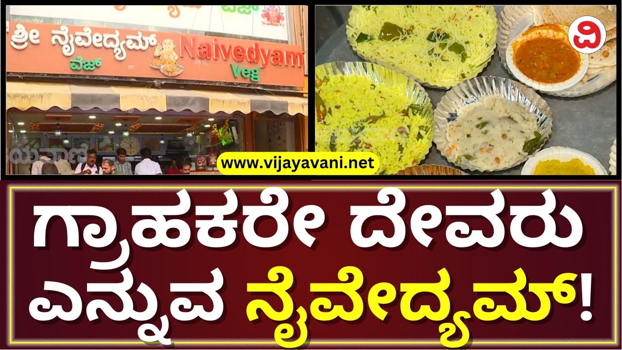Naivedyam Veg, Jayanagar, Bangalore |ಮನೆ ತರಹದ ಊಟಕ್ಕೆ ಜಯನಗರ 4ನೇ ಹಂತದ ಶ್ರೀ ನೈವೇದ್ಯಮ್​ ಹೋಟೆಲ್​​ಗೆ ಬನ್ನಿ