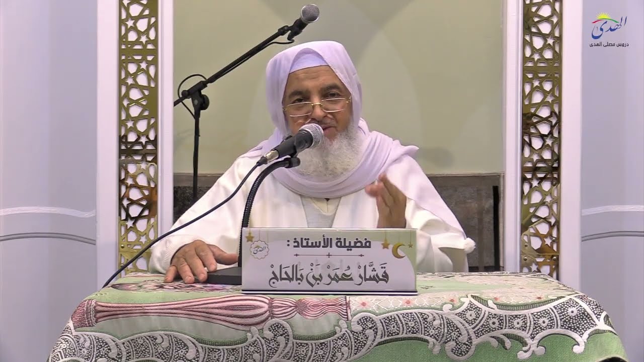 من أجل صيام مقبول ح1 | أ  قشار عمر بن بالحاج | رمضان 2026