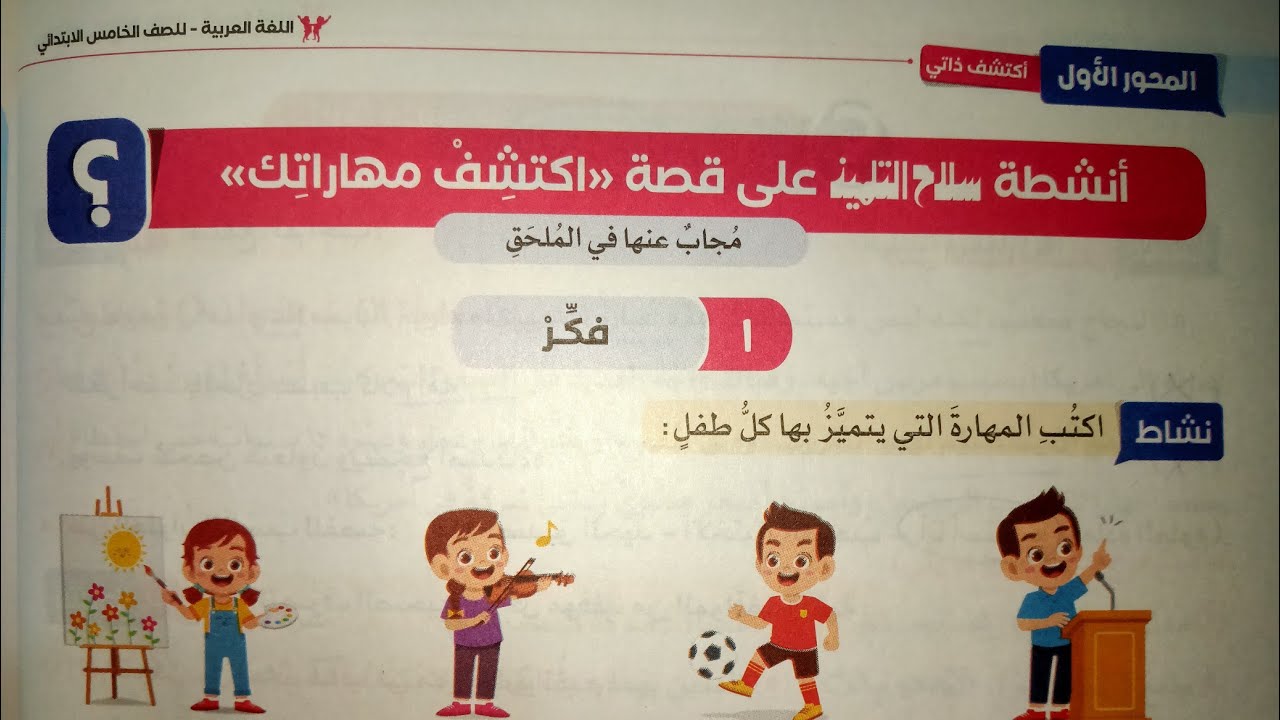 حل تدريبات درس (اكتشف مهاراتك)للصف الخامس الابتدائي الترم الأول 2024