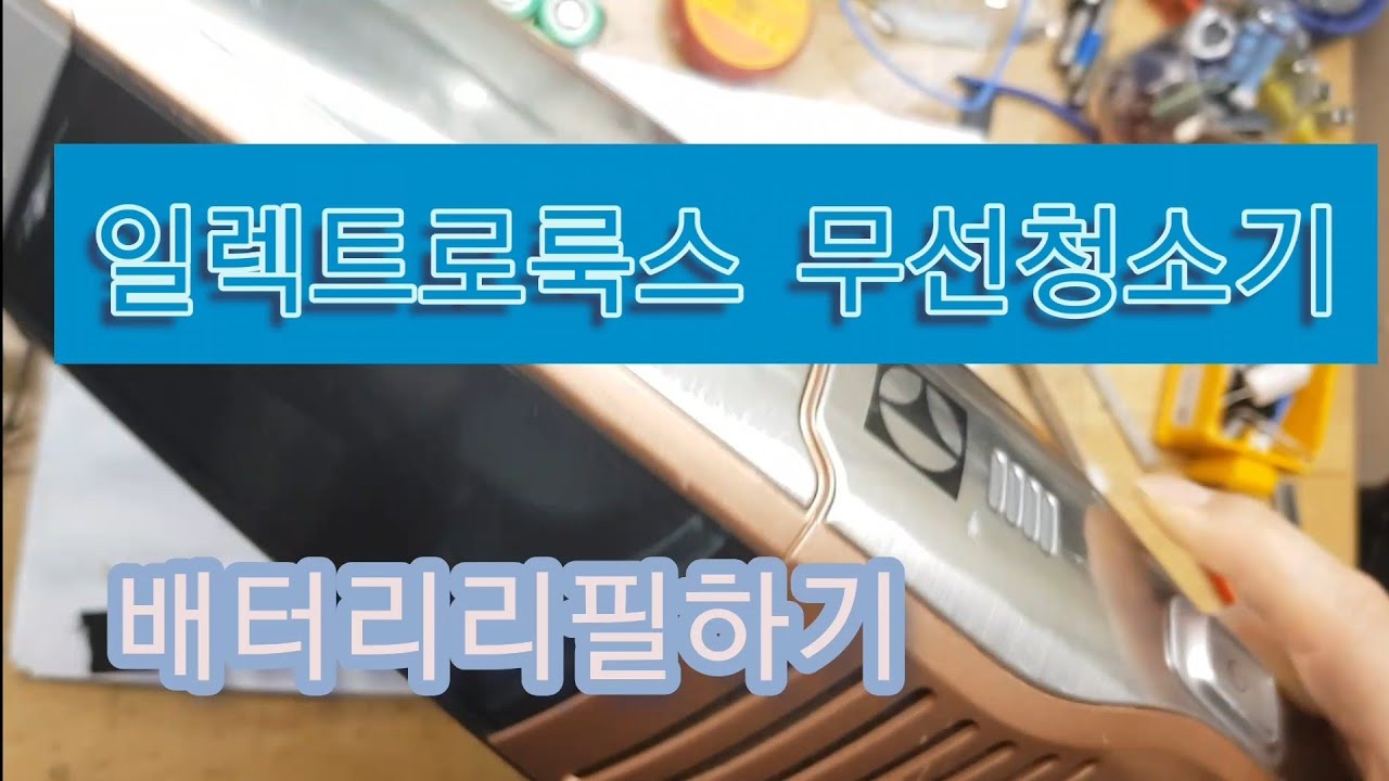 일렉트로룩스 무선청소기 배터리 리필을 해보겠습니다. 다이슨.샤오미 배터리 리필
