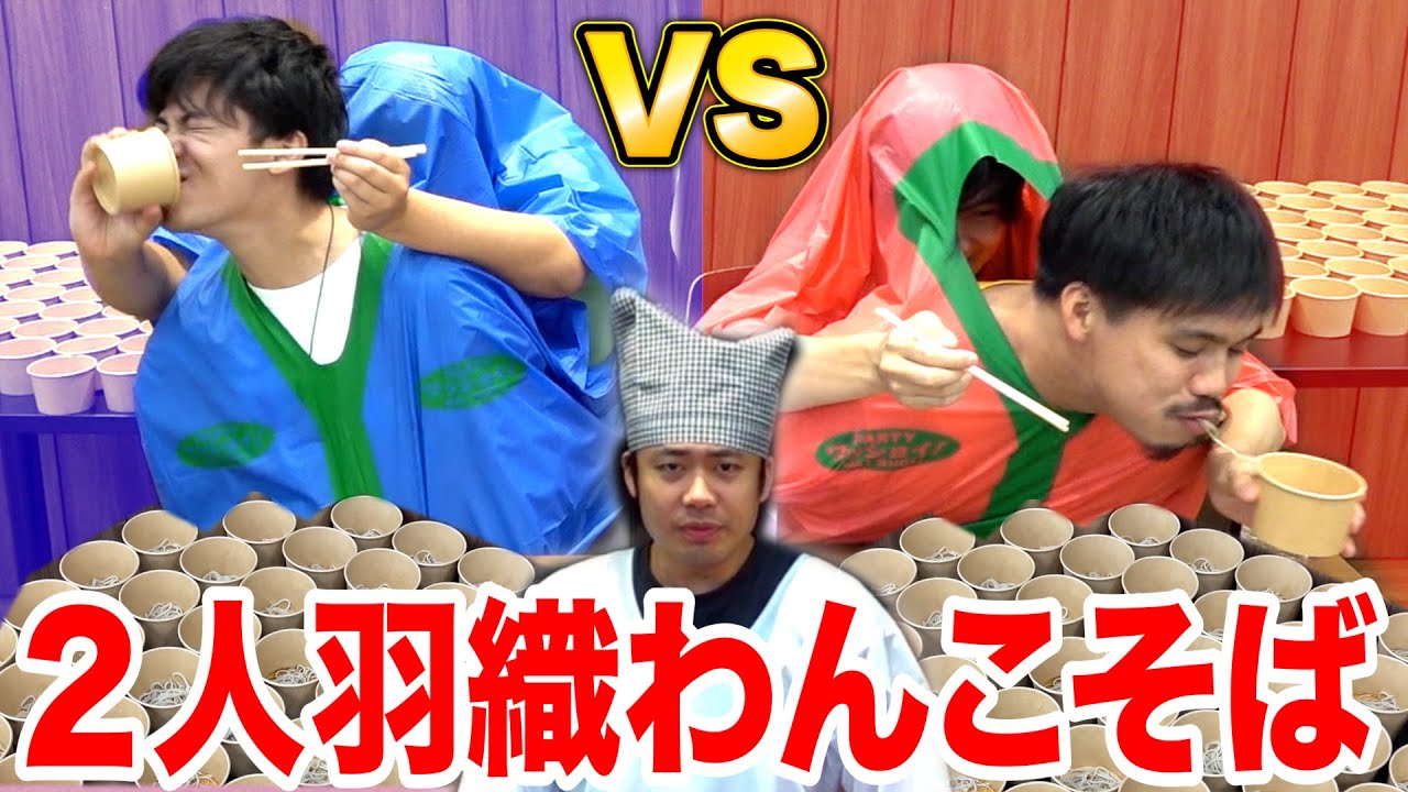 【大食い】わんこそばを２人羽織で何倍食えるか勝負したら白熱した！！