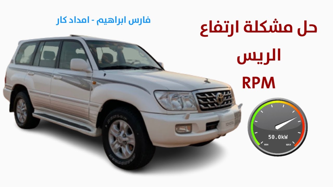 حل ارتفاع الريس RPM لاندكروزر 2007 ودون