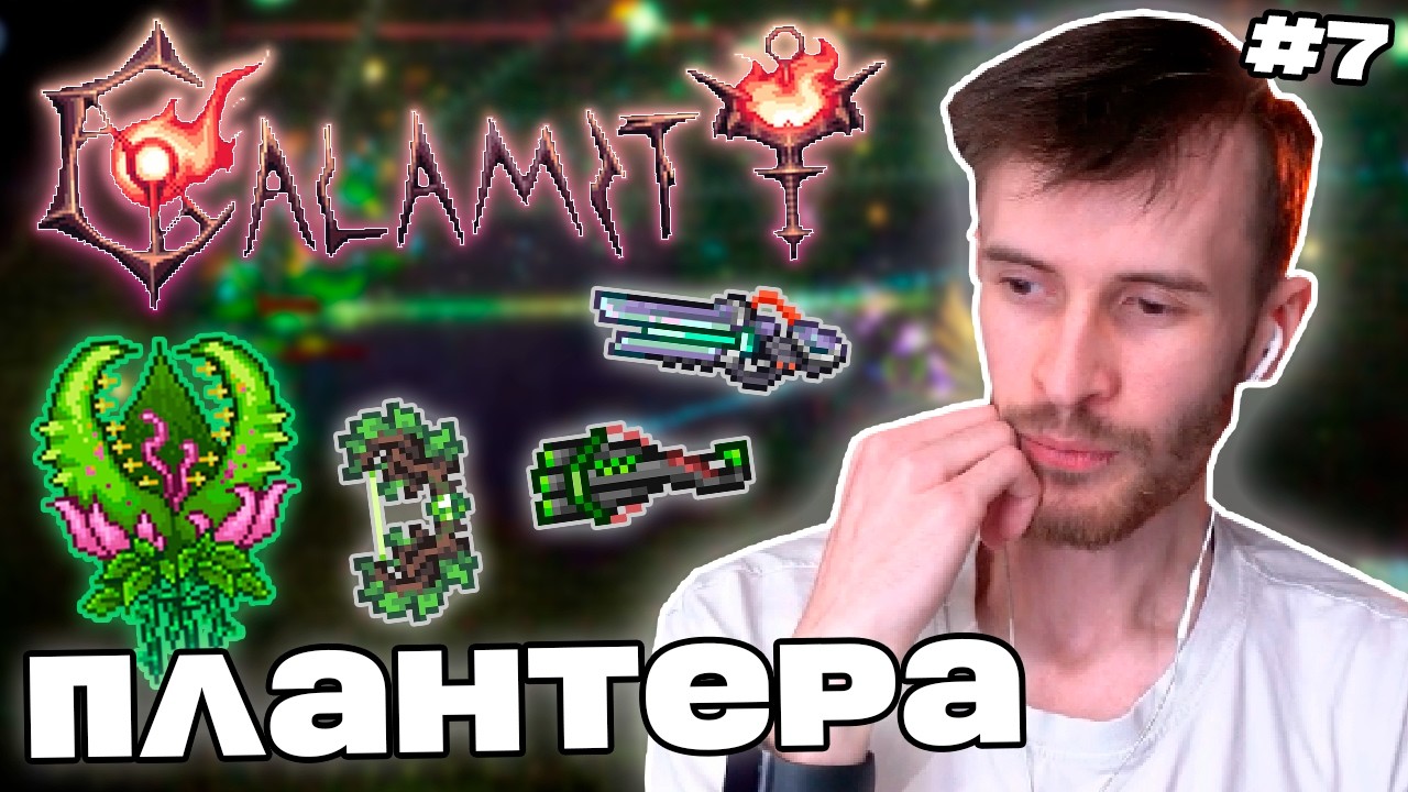 Заквиель ПОБЕДИЛ ПЛАНТЕРУ | Новые боссы и оружие | Calamity #7 | Нарезка Заквиеля