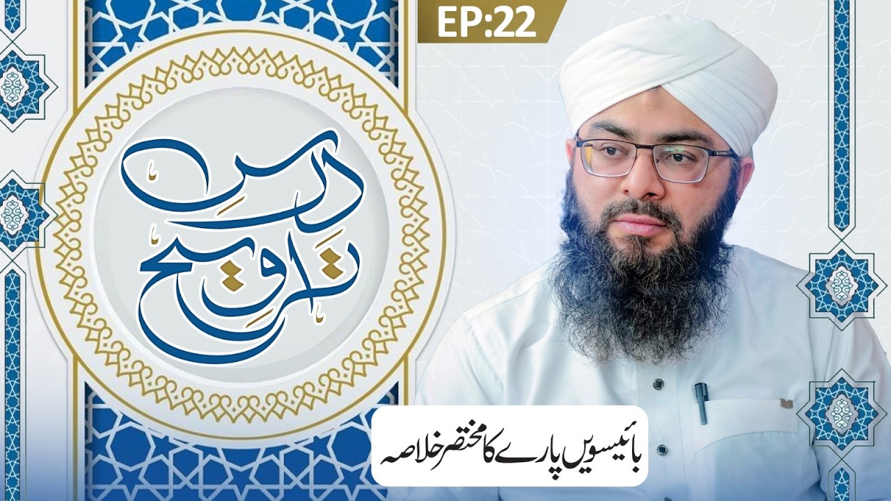 Dars e Taraweeh Ep 22 | 22wen Paray Ka Khulasa | Ramzan Special 2026 | Mufti Hassan Attari Madani