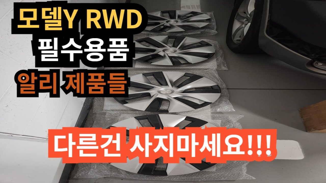 테슬라 모델Y RWD 용품들