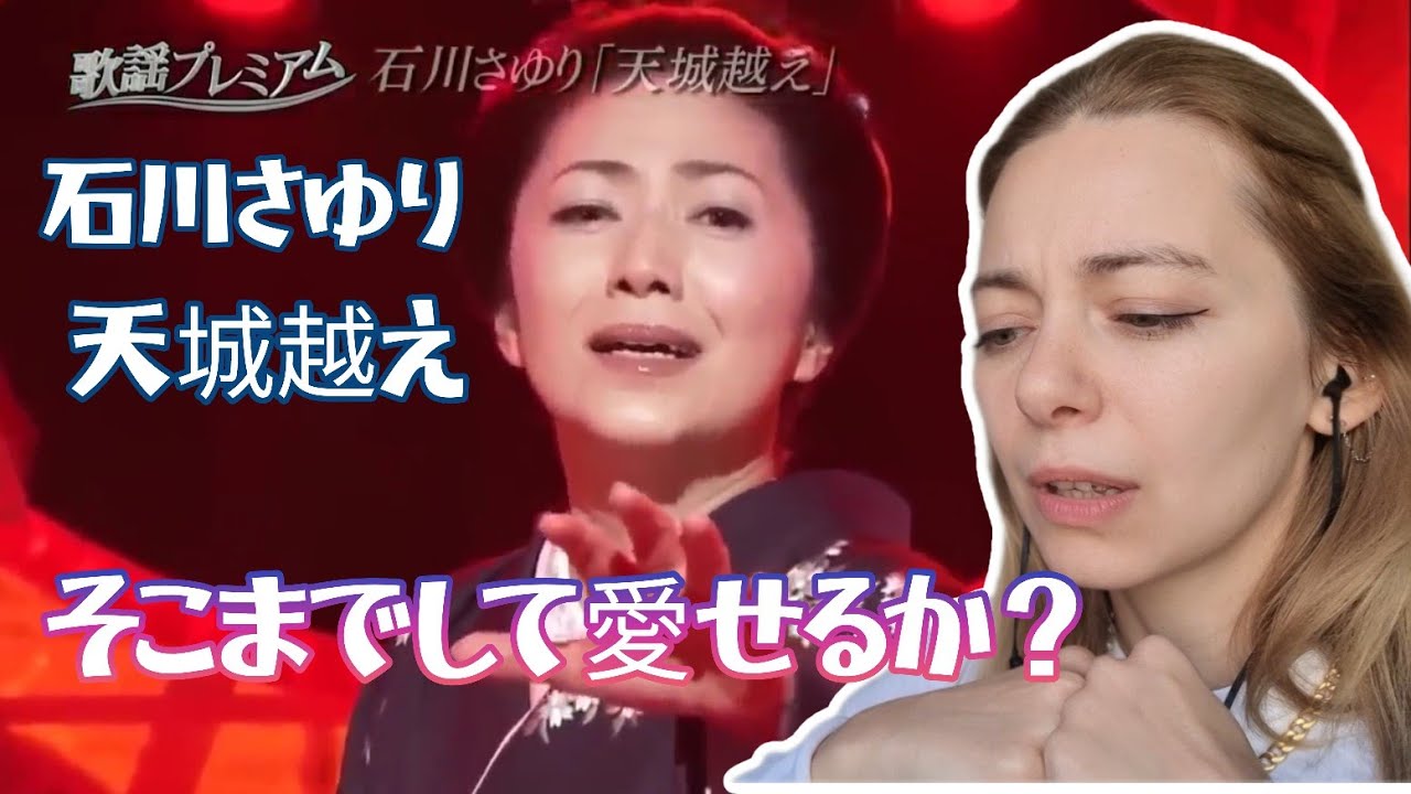 【海外の反応】石川さゆり「天城越え」に外国人がリアクションして感動！Sayuri Ishikawa Reaction