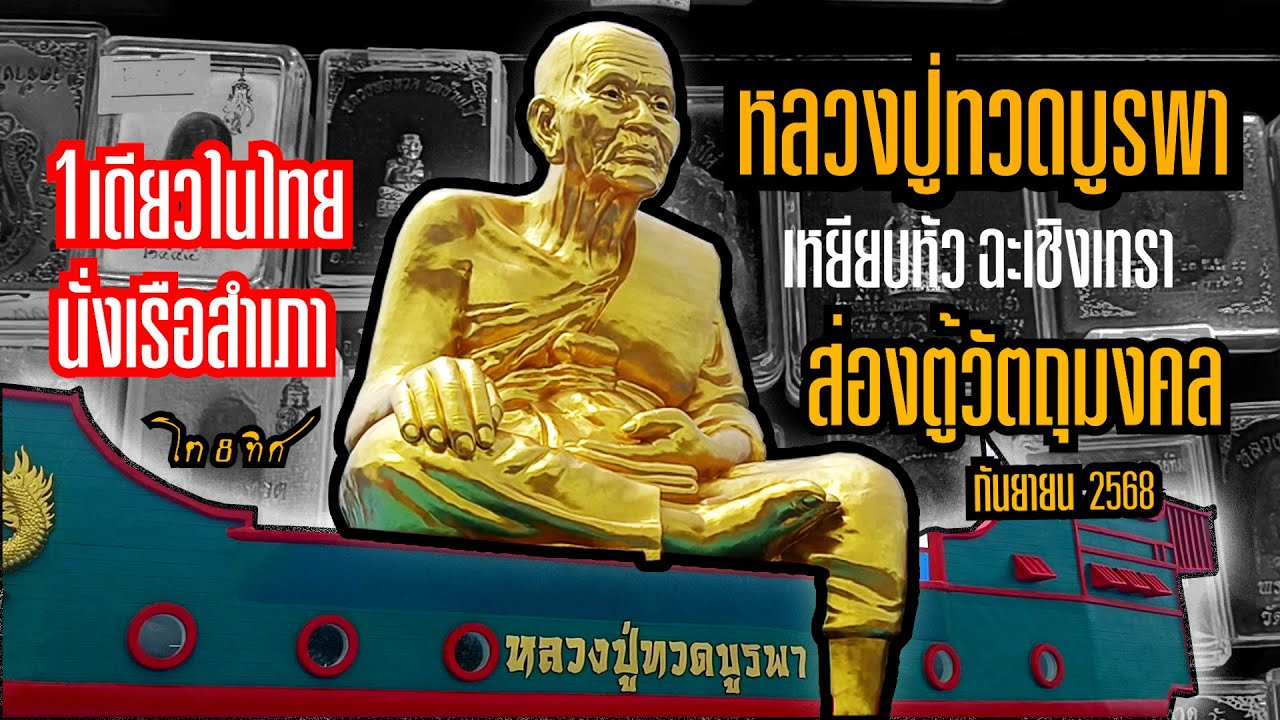 หลวงปู่ทวดบูรพา เหยียบหัว ฉะเชิงเทรา #ส่องตู้วัตถุมงคล #โต8ทิศ