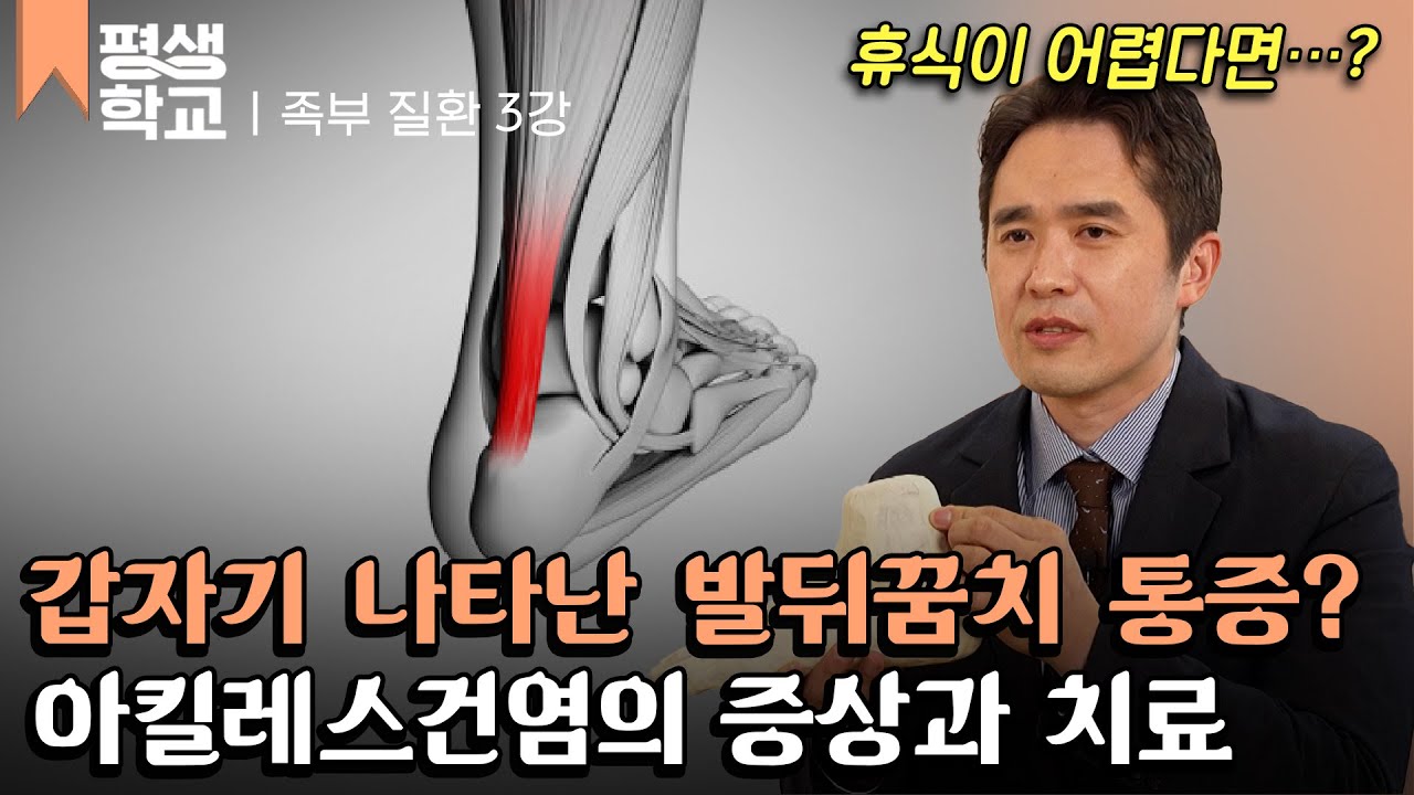 [#EBS평생학교] 3강 아킬레스건염│김형년의 친절한 주치의 - 족부 질환