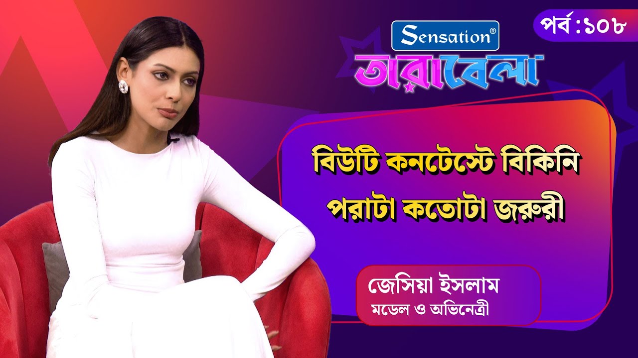 Live: বিউটি কনটেস্টে বিকিনি পরাটা কতোটা জরুরী | Jessia Islam | Tarabela | Kalbela