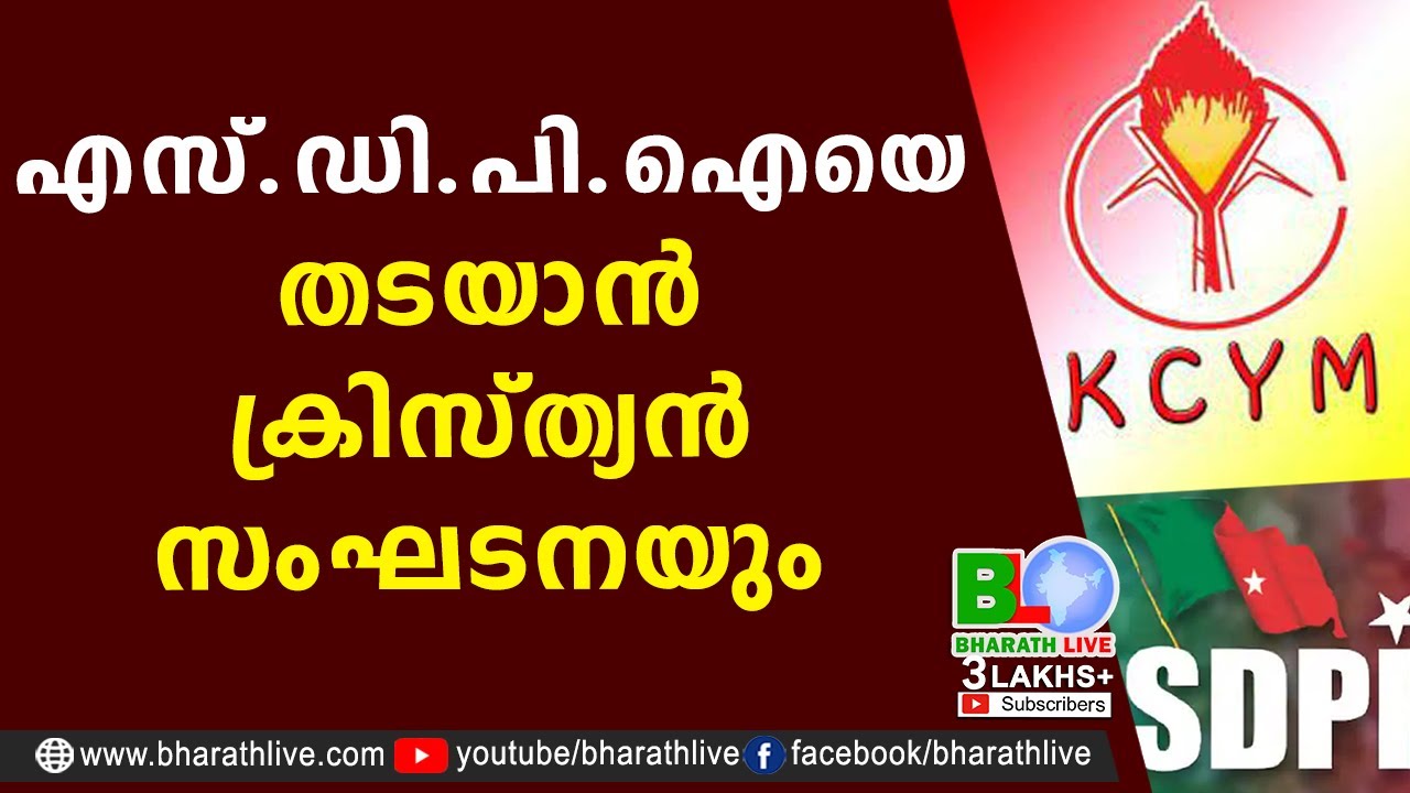 എസ്.ഡി.പി.ഐയെ തടയാൻ ക്രിസ്ത്യൻ സംഘടനയും |SDPI | KCYM | |P K Krishnadas |Love Jihad |Bharath Live