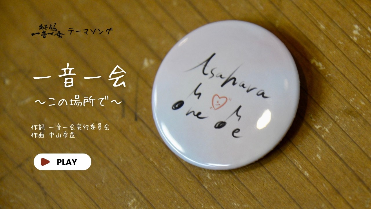 あさはら一音一会テーマソング「一音一会 ～この場所で～」Lyric video