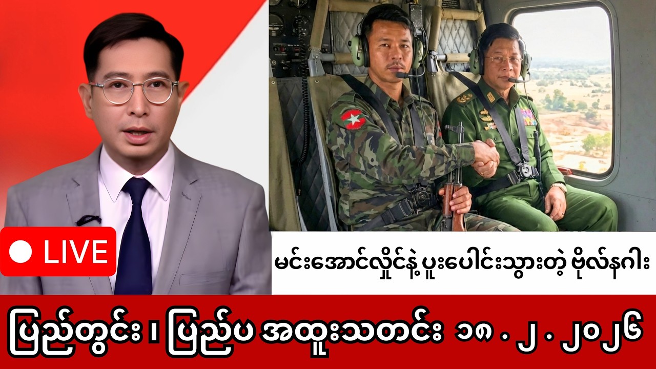 Khit Thit | BBC News | မြန်မာသတင်းဌာန၏ ဖေဖော်ဝါရီ ၁၈ ရက် ရုပ်သံသတင်းအစီအစဉ် #ဗိုလ်နဂါး