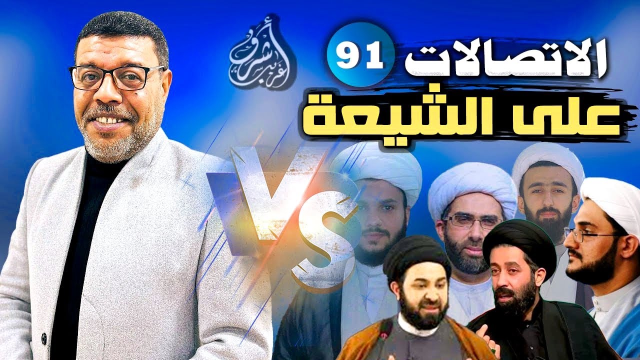 دردش مباشر // الاتصالات على الشيعة 91 // سؤالك في الأصول