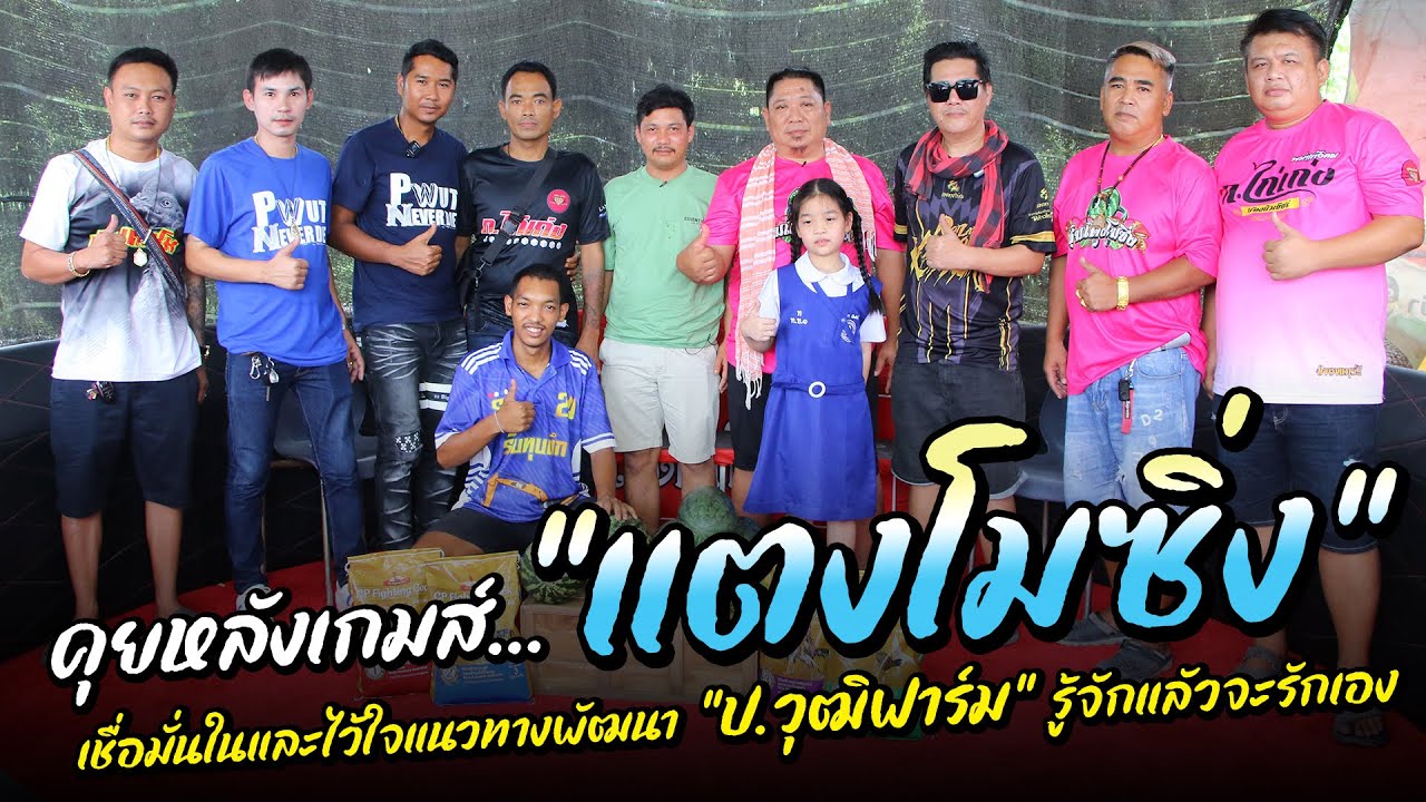 คุยหลังเกมส์ กับ แตงโมซิ่ง เมืองกาญ