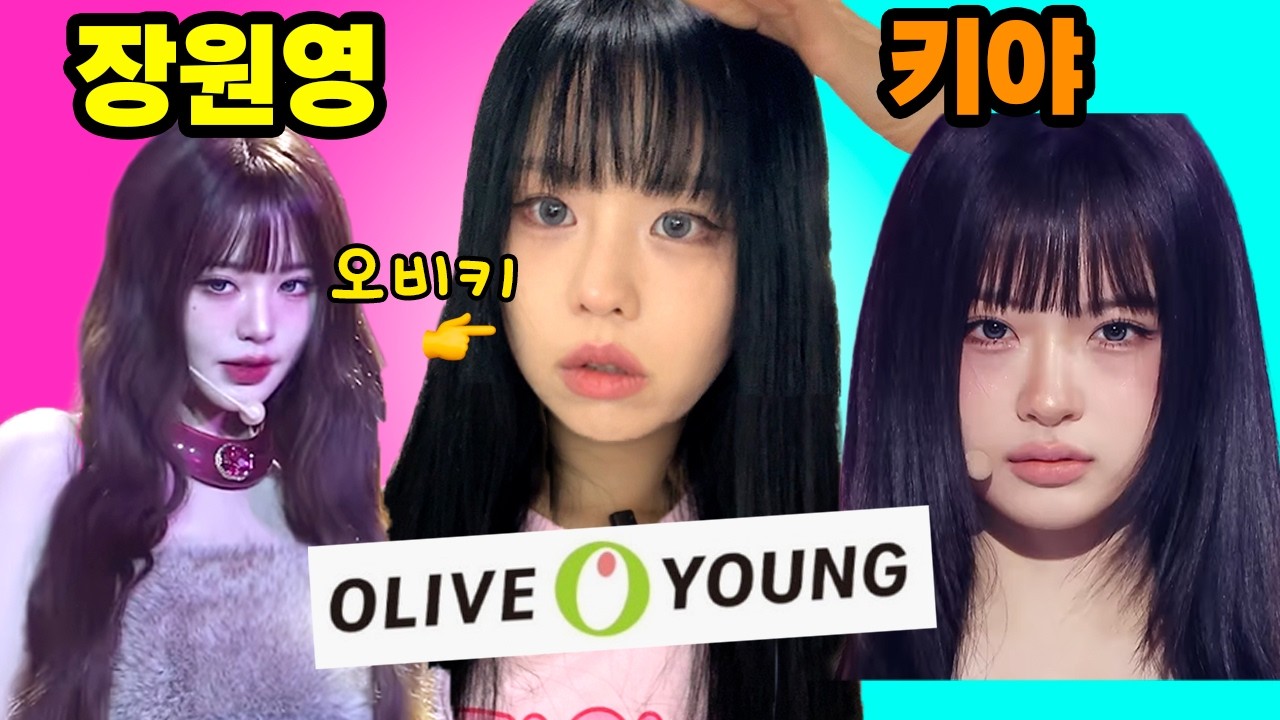 올리브영 털어왔어요!💸 장원영 뱅뱅 & 키키 키야 메이크업까지💄아이돌 앞머리 고정 꿀팁까지!