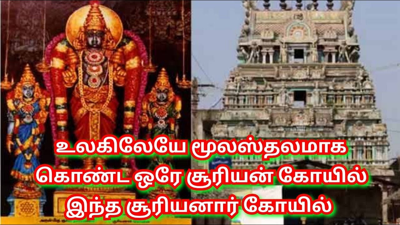 Kumbakonam Suriyanar Temple கும்பகோணம் திருவாடுதுறை சூரியனார் கோயில்