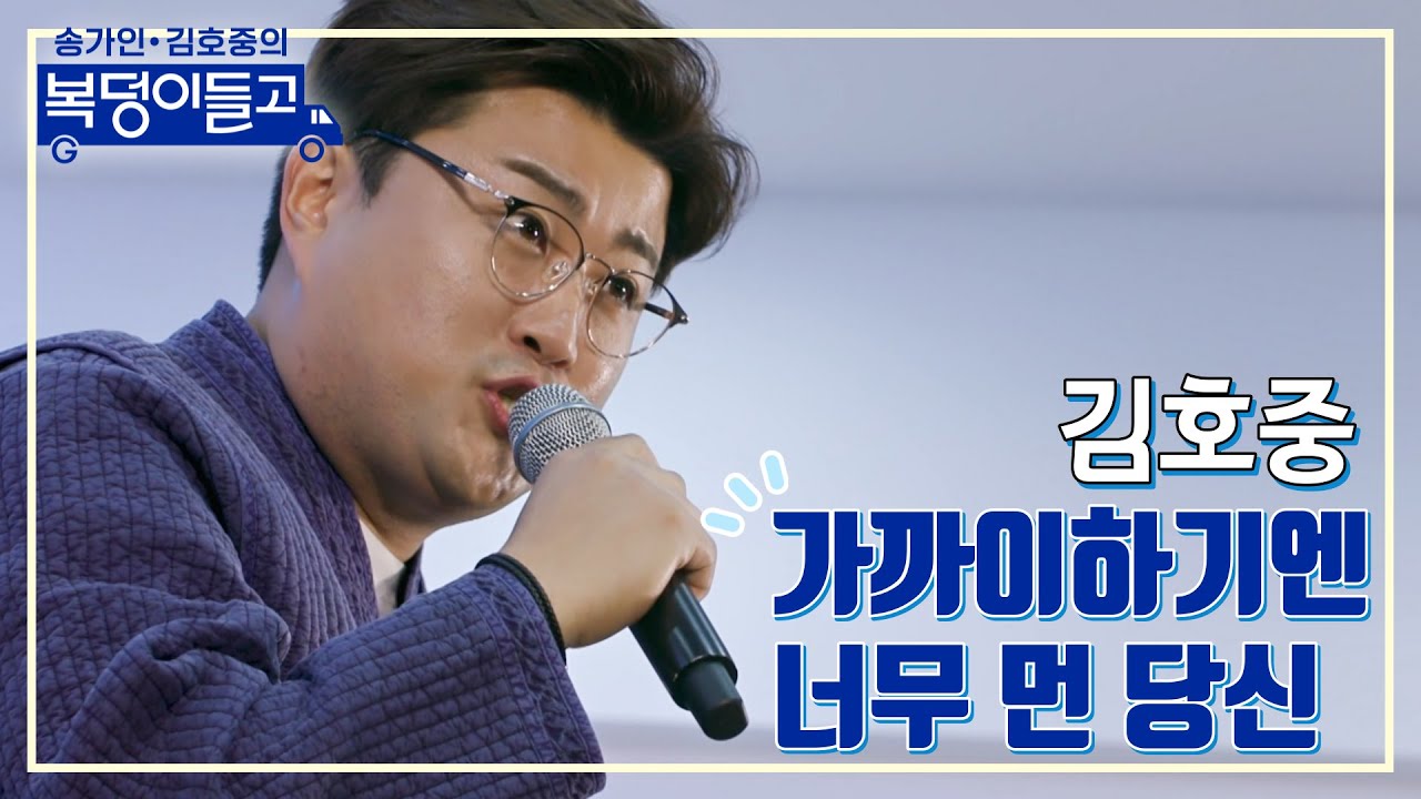 [클린버전] 김호중 - 가까이하기엔 너무 먼 당신 🌸복덩이들고🌸 TV CHOSUN 221228 방송