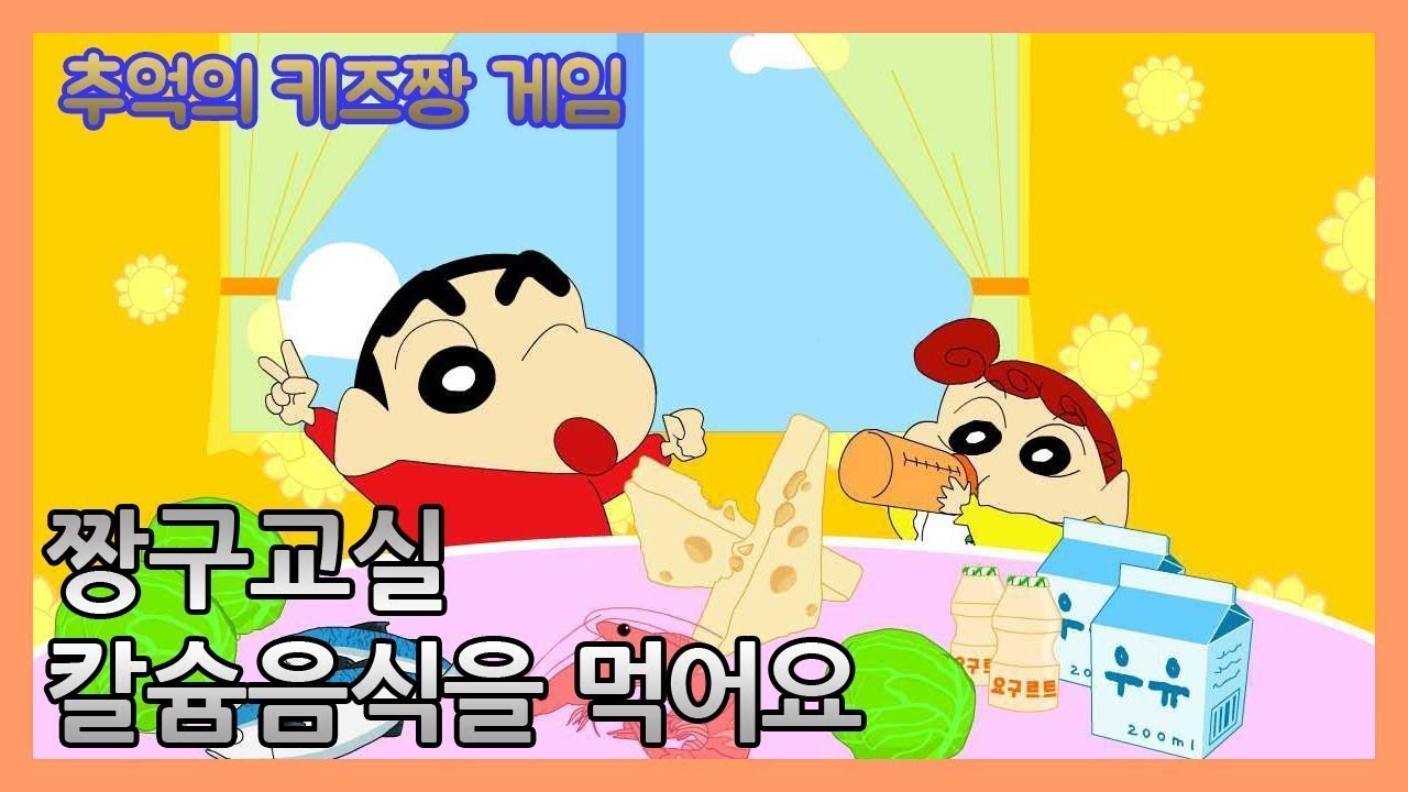 [키즈짱 짱구교실] 칼슘음식을 먹어요