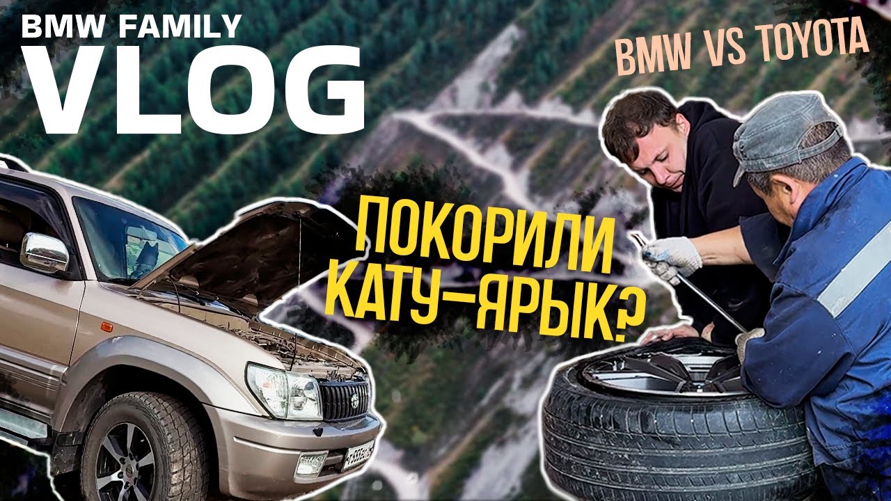 VLOG 16 | ПОКОРИТЕЛИ КАТУ-ЯРЫК на неподготовленных машинах...