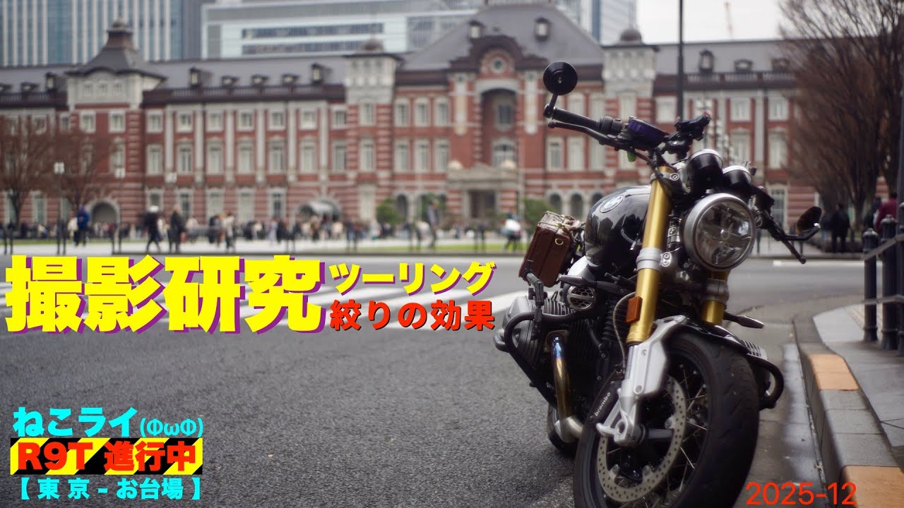 撮影研究ツーリング/絞りの効果【ねこライ RnineT 進行中】185 ツーリングvlog