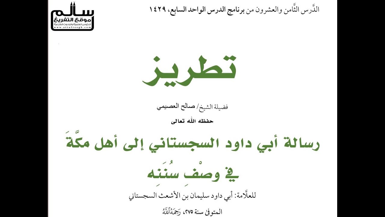 تطريز ||رسالة أبي داود إلى أهل مكة||  الشيخ صالح بن عبد الله العصيمي- برنامج الدرس الواحد السابع