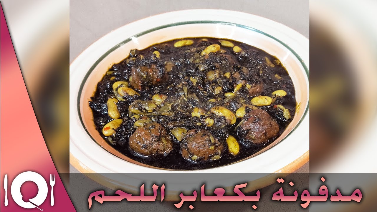 مدفونة بكعابر اللحم