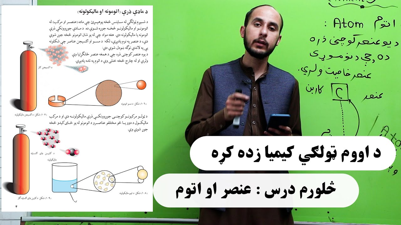 اووم ټولګی کیمیا مضمون - څلورم درس