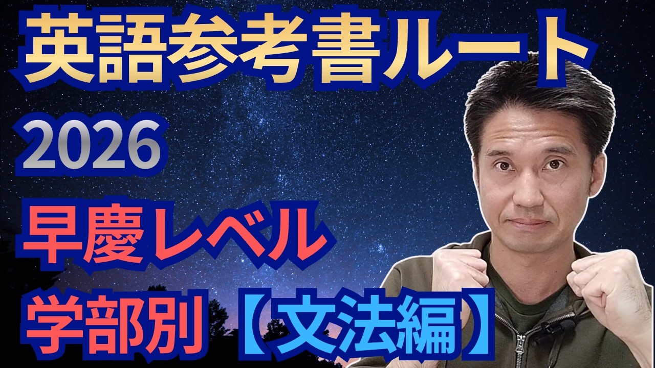 2026 英語参考書ルート 早慶レベル 学部別 【文法編】