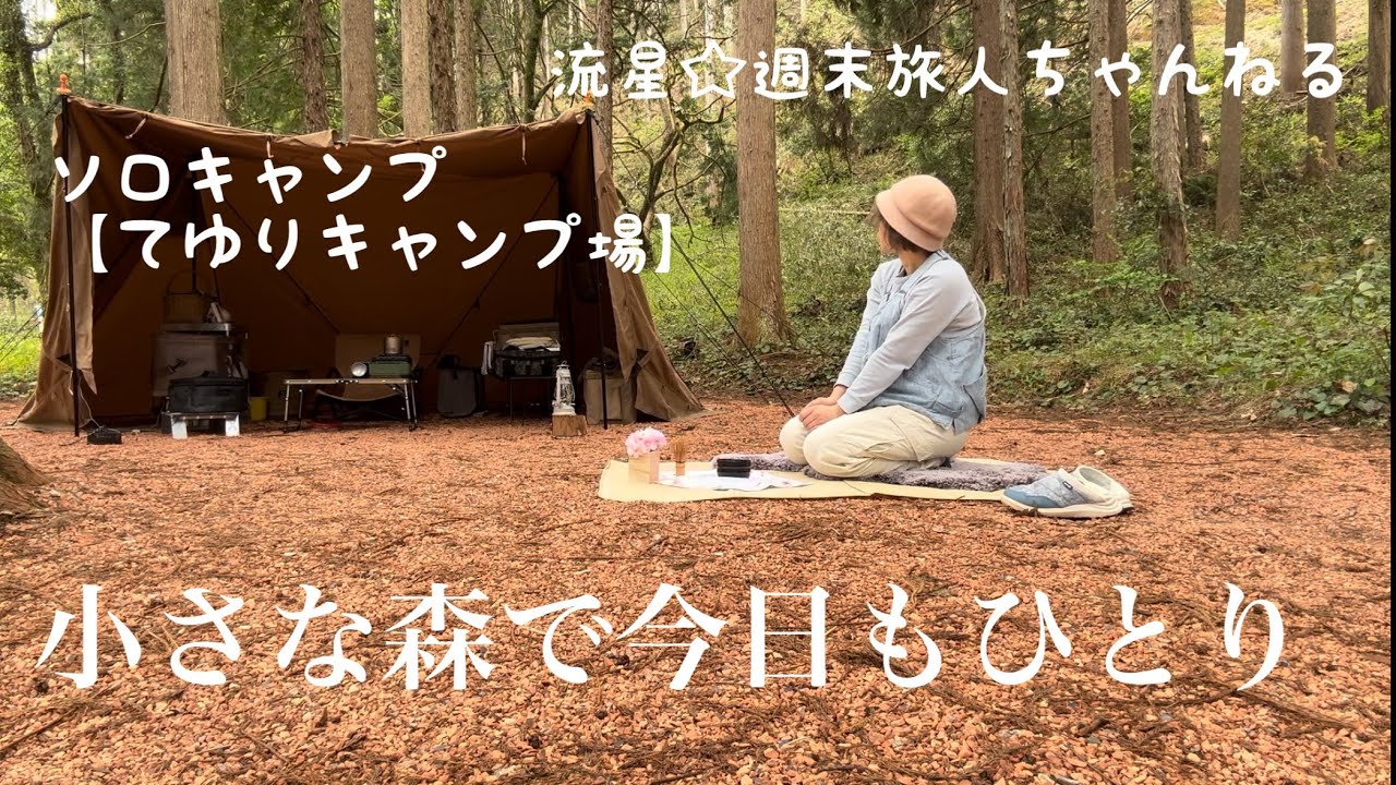 ソロキャンプ【てゆりキャンプ場】〜小さな森で過ごすひとり時間〜