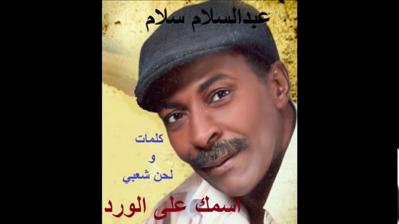 الفنان عبدالسلام سلام