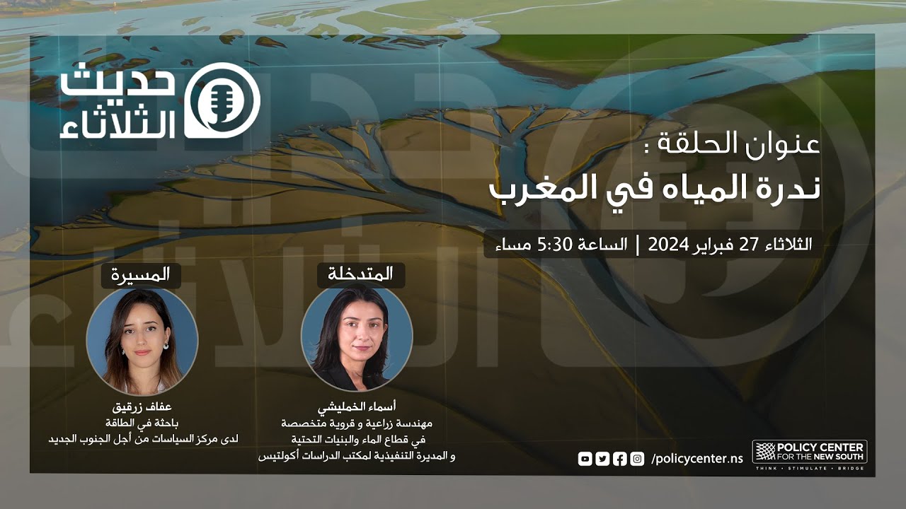 حديث الثلاثاء : ندرة المياه في المغرب