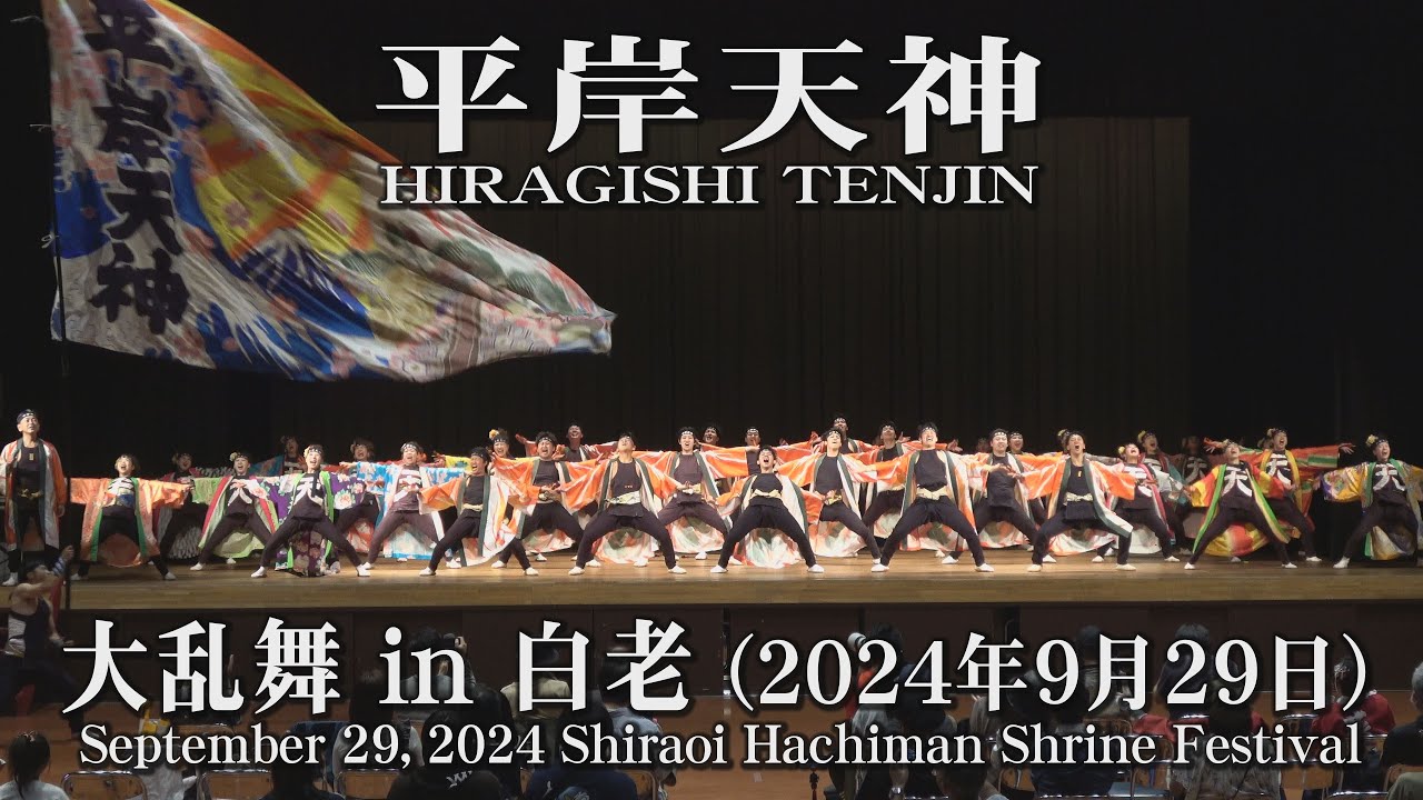 【平岸天神】2024年9月29日_大乱舞in白老_YOSAKOIソーラン_HIRAGISHI TENJIN_Shiraoi Hachiman Shrine Festival_YOSAKOI SORAN