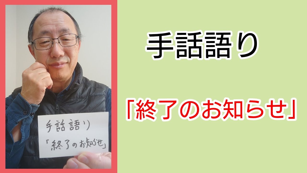 手話語り「終了のお知らせ」