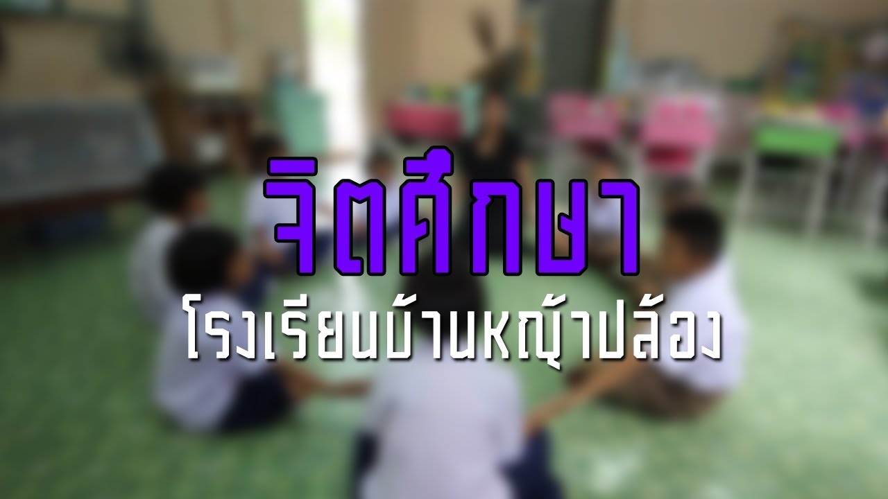 จิตศึกษา | โรงเรียนบ้านหญ้าปล้อง จ.ศรีสะเกษ