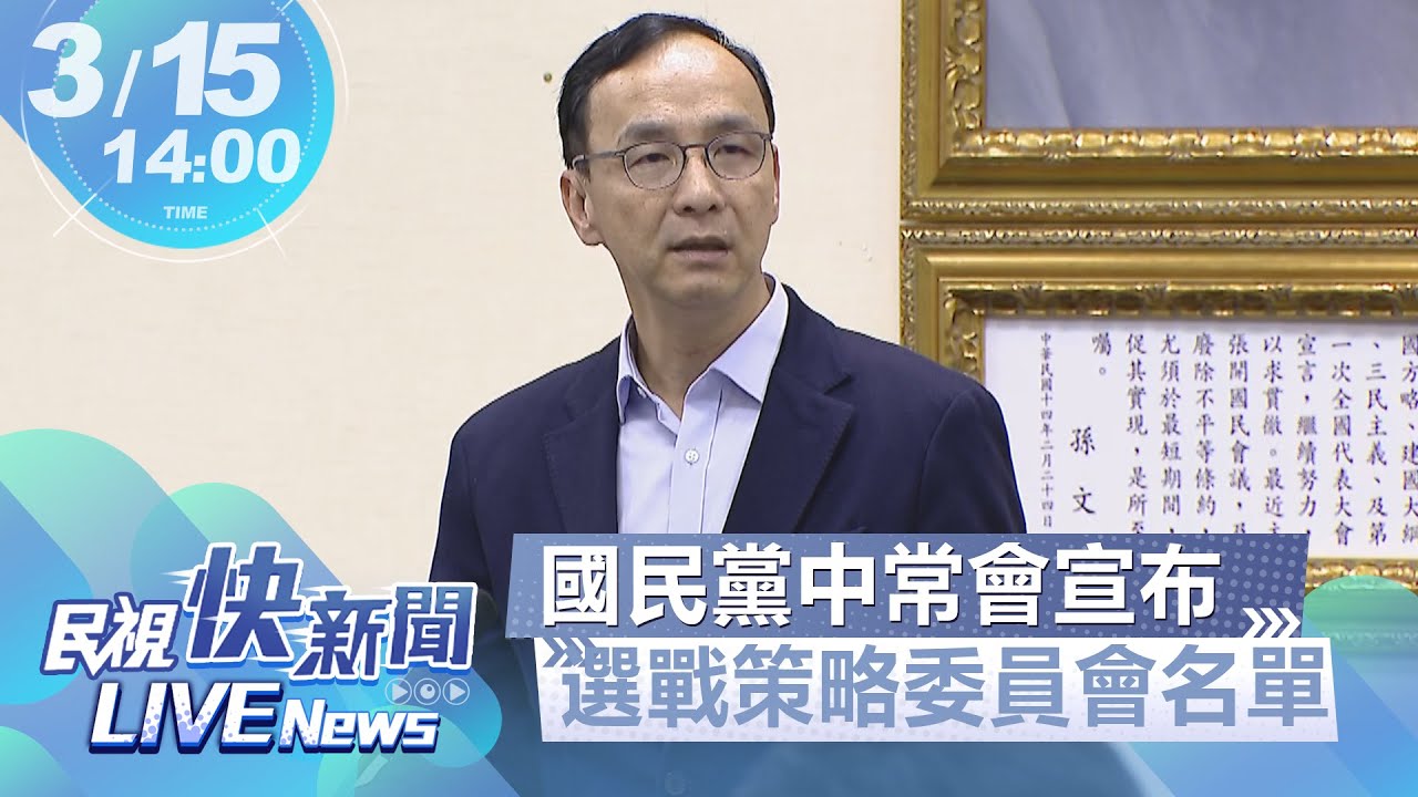 【LIVE】0315 朱立倫主持國民黨中常會 宣布2024選戰策略委員會名單｜民視快新聞｜