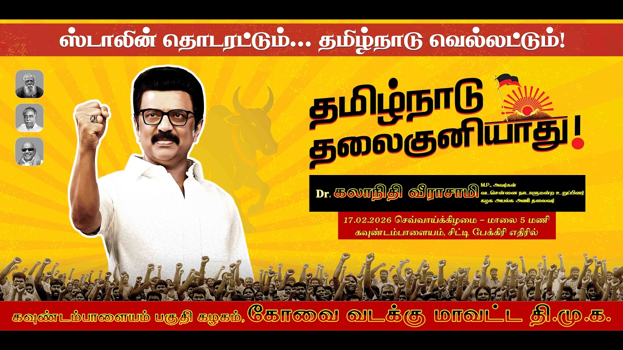 தமிழ்நாடு தலைகுனியாது - மாபெரும் பொதுக்கூட்டம் | கவுண்டம்பாளையம்