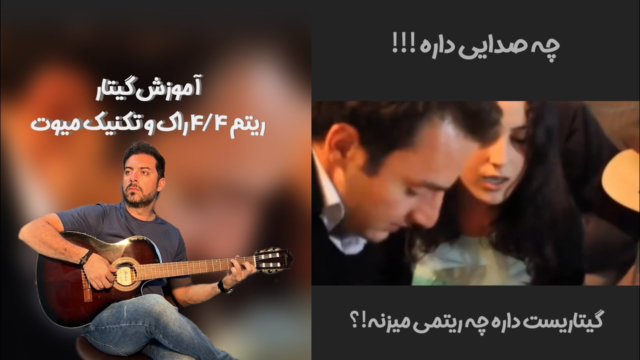 آموزش ریتم ۴/۴ راک و تکنیک میوت