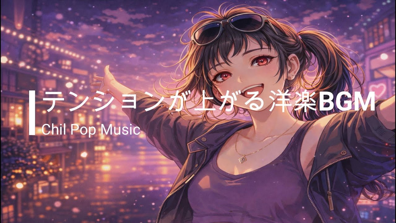 途中広告なし【洋楽Playlist】テンション爆上がりになる洋楽BGM｜RELAX/Work/House Pop Mix/通勤・勉強・仕事・作業用BGM・仕事・掃除・リラックス・チルアウト