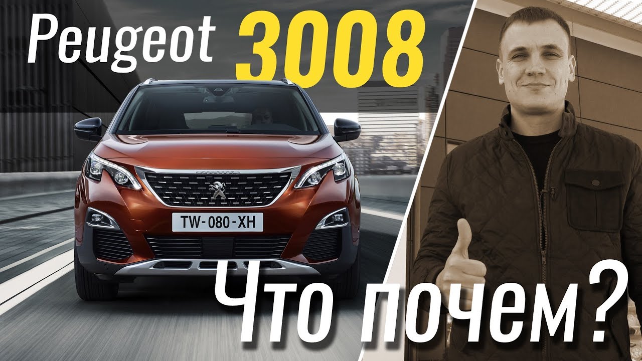 #ЧтоПочем: Peugeot 3008 - от базы до топа / 1 сезон 10 серия