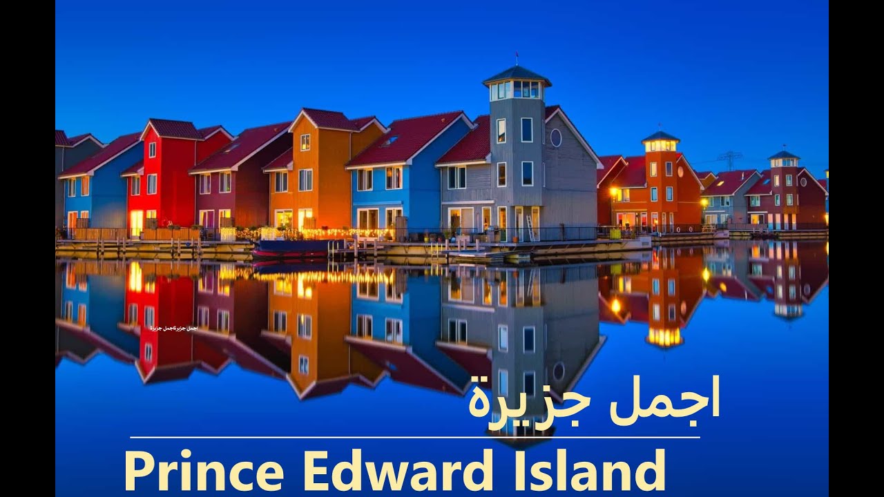 Prince Edward Island Summer  Canada 2022 اجمل جزيرة في كندا