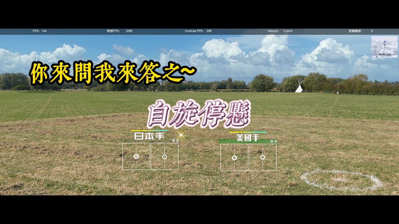 遙控直升機之你問我答之自旋停懸