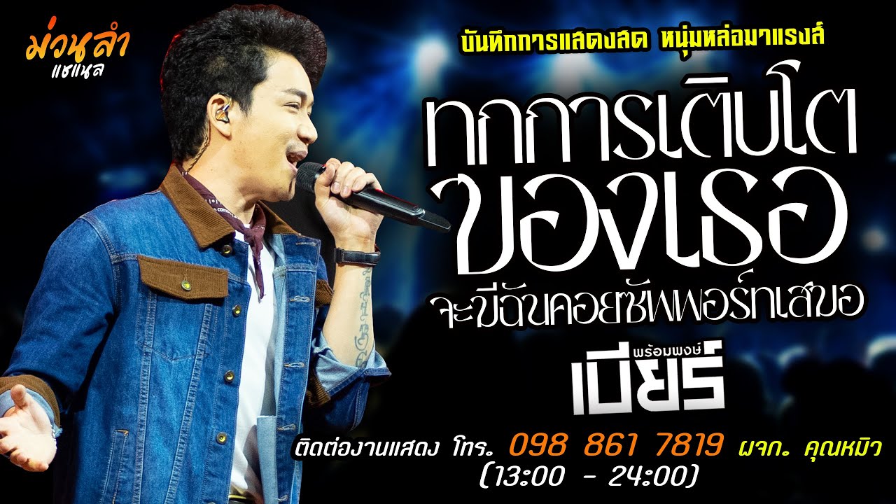 🔥ทุกการเติบโตของเธอ จะมีฉันคอยซัพพอร์ทเสมอ แสดงสด [[เบียร์ พร้อมพงษ์]] หนุ่มหล่อ มาแรงส์